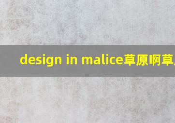 design in malice草原啊草原